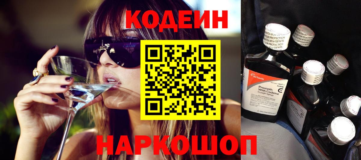 Codein Purple Drank  Вход с VPN  Павловский Посад 