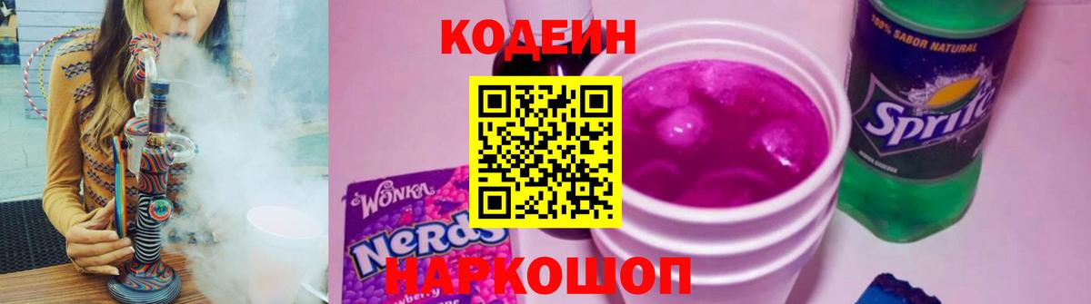 Кодеин Purple Drank  Павловский Посад 